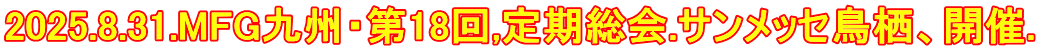 2025.8.31.MFG九州・第18回,定期総会.サンメッセ鳥栖、開催.