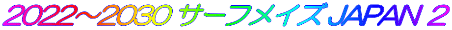 2022～2030 サーフメイズ JAPAN ２