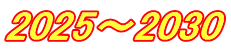 2025～2030